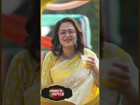 #SohageAdore #sunbanglaserial #shorts #ytshorts