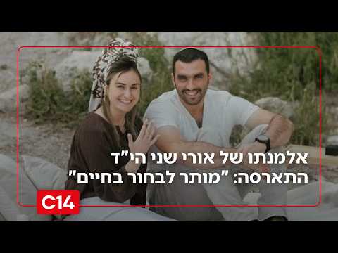 מרגש: אלמנתו של אורי שני הי"ד התארסה למפקדו לשעבר: "מותר לבחור בחיים"