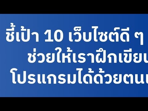 รวมเว็บสอนเขียนโปรแกรม10เว็บ