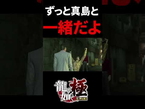 ずっーーーと真島と一緒だよ #龍が如く #桐生一馬 #真島吾朗