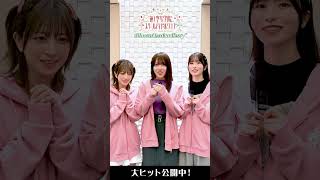 公開2週目突入記念！102期生からのコメント / #映画蓮ノ空 大ヒット公開中！