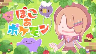 【ぽこ あ ポケモン】今日からはじめるスローライフ🌳はじめてのぽこポケ🍎👼