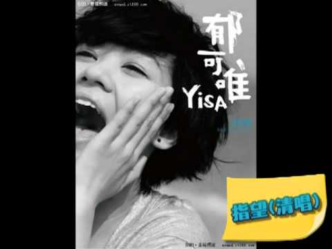 郁可唯_指望(清唱).mpg