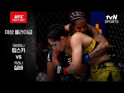 [UFC] 아리아니 립스키 vs 카리니 실바