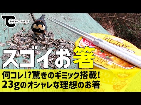 【道具紹介】スゴイお箸!!驚きのギミック搭載!おしゃれで色々高機能なのに23gしかない!!【TOKYO CRAFTS】