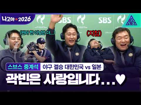 [2026 아시안게임_스브스 중계석] 덜컹덜컹 달려간다 곽빈 버스야~