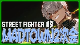 【ストリートファイター6】MADTOWN二次会Rainbrainカスタムに参加しますその2【アルランディス/ホロスターズ】