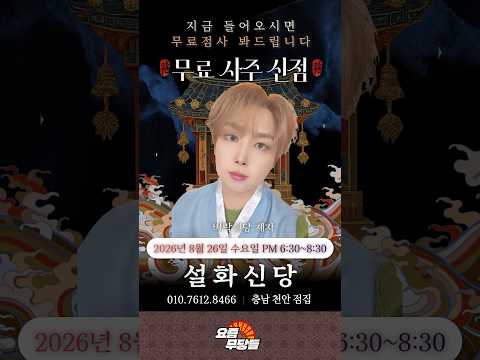 점사보고 복 받아가세요💕[설화신당] #유명점집 #점사 #<strong>운세</strong> #<strong>2026</strong>