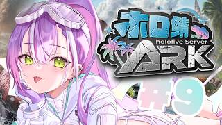 【 #ホロ鯖ARK 】その9｜はちみつ…❔️そしてユウティラ…❔️海⁉️【常闇トワ/ホロライブ】