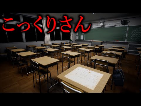 誰もいない…『こっくりさん』をした教室。呪われた教室から脱出するホラーゲーム【怪呪教室】