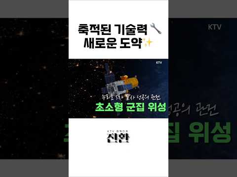 축적된 기술력 새로운 도약 #우주 #<strong>ktv</strong> #전환 #shorts