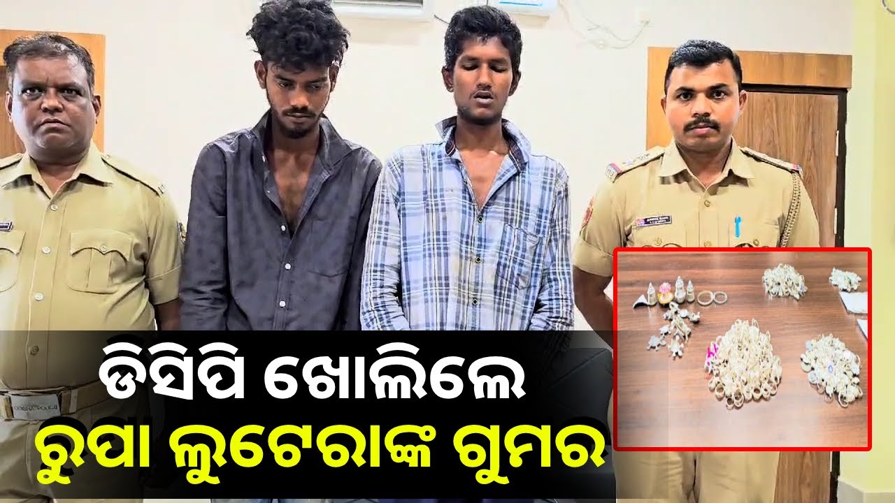 ଧରା ହେଲେ ରୁପା ଲୁଟେରା, ଡିସିପି ଖୋଲିଲେ ରୁପା ଲୁଟେରାଙ୍କ ଗୁମର