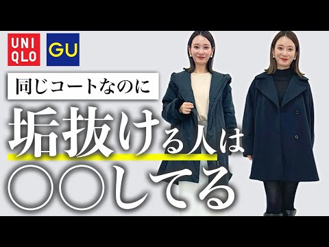 【🚨要注意】冬いつも同じコーデに見えちゃう人！コートコーデで垢抜け！UNIQLO/GU