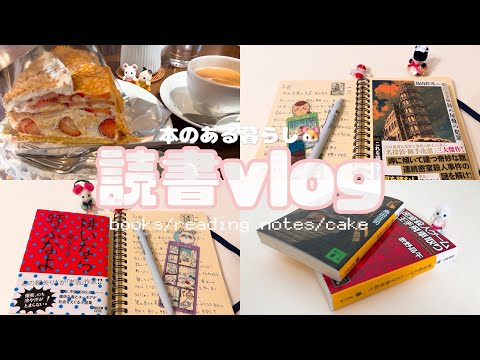 【読書vlog】ミステリ欲高めな本好きの暮らし🐹滑り込みご褒美ハーブス🍓🍰