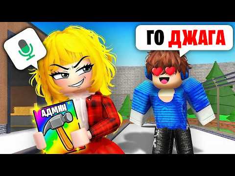 Притворился ДЕВОЧКОЙ с АДМИНКОЙ в РОБЛОКС (Голосовой Чат ROBLOX)
