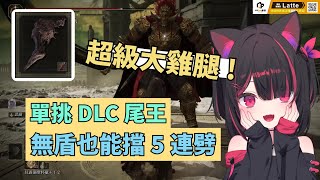 法環 DLC 大雞腿扁拉塔恩【紅茶拿鐵 VTuber】