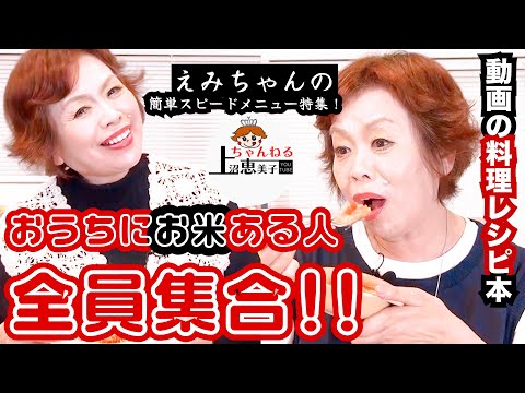 上沼恵美子の白ごはん&お米レシピの簡単スピードメニュー特集