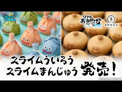 リアルおみやげプロジェクト第四弾 -愛知編-「スライムういろう」復刻＆新商品「スライムまんじゅう」登場！