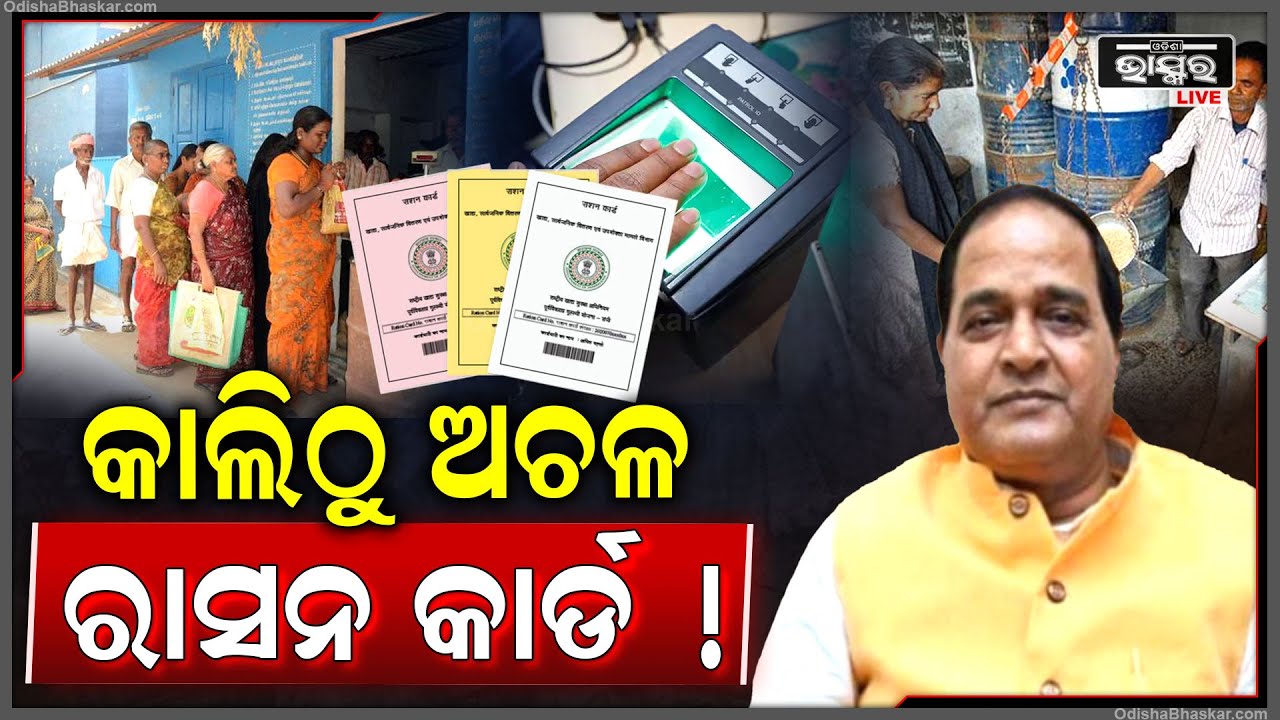 ଆସିଲା ବଡ ସୂଚନା । କାଲିଠୁ ଅଚଳ ହୋଇଯିବ ଆପଣଙ୍କ ରାସନ କାର୍ଡ ! Ration Card Update Information...