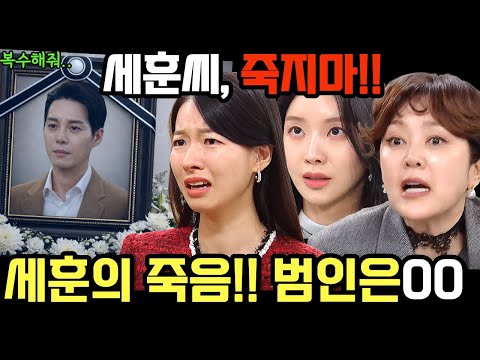 [친밀한 리플리] 진실을 알게 된 세훈의 갑작스러운 사망!! 과연 범인은 누구인가? #친밀한리플리 #친밀한리플리예고