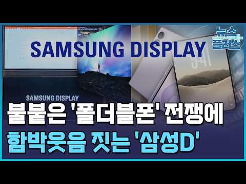 '폴드8·듀오' 다 잡았다…삼성D, 폴더블 <strong>OLED</strong> 독주 / 한국경제TV뉴스