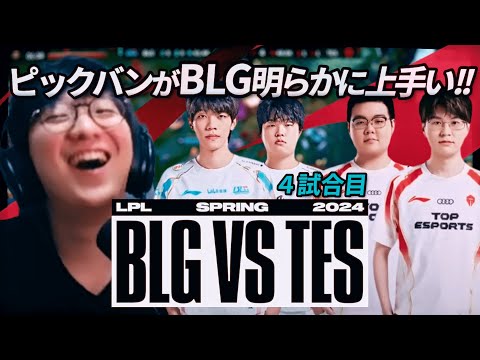 ピックバンは明らかに上手いBLG　- BLG vs TES 4試合目 [ LPL2024春 プレイオフ決勝 ]　/ LoL実況解説