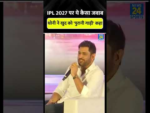 MS Dhoni IPL 2027 में खेलेंगे या नहीं, Thala ने बताया #msdhoni #cricketshorts #trending #viral