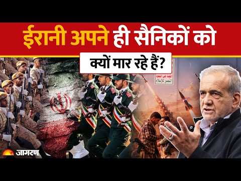 Iran Army Attacked: ईरानी अपने ही सैनिकों को क्यों मार रहे हैं? | Iranians Killing IRGC Soldiers