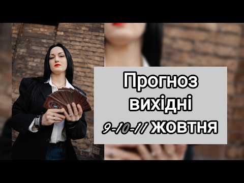 Прогноз вихідні 9-10-11 жовтня