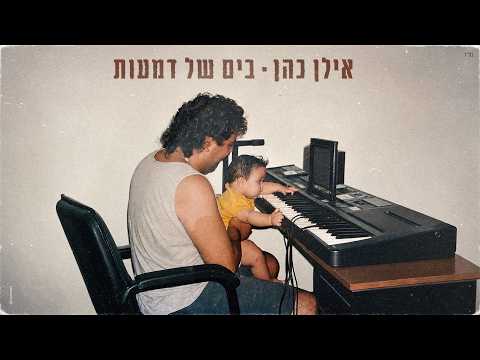 אילן כהן - בים של דמעות (גרסת 2026)