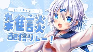 【 雑談 】来てくれたリスナーさん全員におかえり言う配信！ #らいとあっぷ 雑談リレー！【 宵夢みる / Vtuber 】