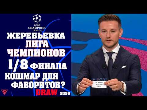 Лиги чемпионов ЖЕРЕБЬЕВКА 1/8 финала 2025/26. Результаты. МАТЧ СМЕРТИ УЖЕ В 1/8! Кто вылетит сразу?