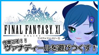 【FF11/不死鳥鯖】アル・タユ到着、近づく最終決戦の時！【間宮シグ】