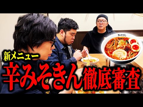 【みそきん新店舗】「世界ラーメンNo.1決定戦」審査員のケムリが、ヒカキンさんの新メニュー「辛みそきん」を徹底審査！【令和ロマン】