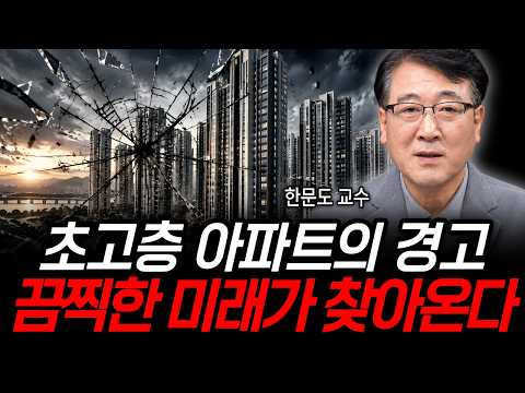 초고층 아파트의 경고 끔찍한 미래가 찾아온다 (한문도 교수 / 1부)