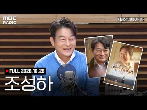 [FULL] 지금은 <strong>조성하</strong> 시대! 정선희X문천식과 함께하는 지라시 라이브 | #MBCRADIO #정선희문천식의지금은라디오시대 #<strong>조성하</strong> #배우 | MBC 261026 방송