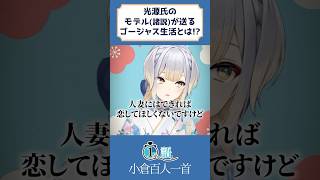 【1分古典】光源氏のモデルとされてる人、一体何人いるんだろうね【栞葉るり/にじさんじ】#shorts #栞葉るり #にじさんじ #百人一首 