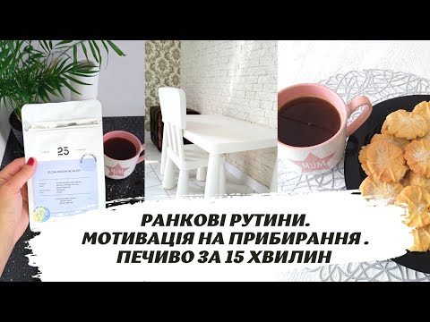Ранкові рутини.Мотивація на прибирання.Печиво за 15 хвилин