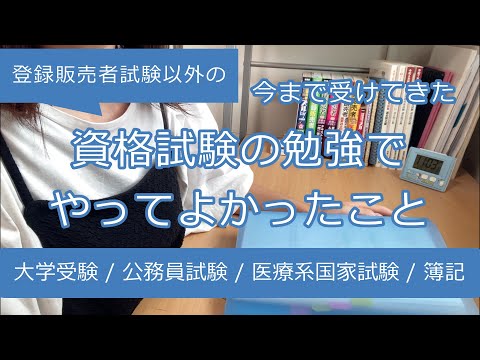 今まで受けてきた資格試験の勉強でやってよかったこと
