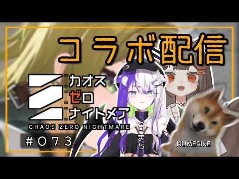 【#カオゼロ】【コラボ】#73 制限時間内の最高スコアで競い合うぞ！ 皆んなでワイワイするコンテンツがないなら、自分たちで生み出すんだ！