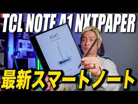 【最新ノート】紙の書き心地とAI機能が融合したスマートノート｢TCL NOTE A1 NXTPAPER｣レビュー