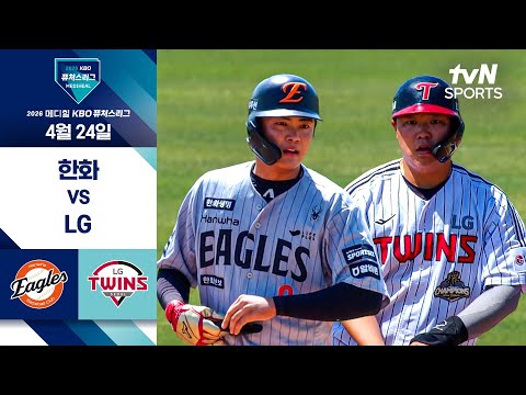 [2026 KBO 퓨처스리그] 한화 vs LG I 4/24 경기 하이라이트