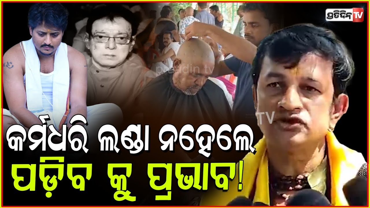 ଦଶାହ କର୍ମ ଧରିଲେ, ଲଣ୍ଡା ହେବା ଆବଶ୍ୟକ ! Babushaan must shave head after father's last rights, Bbsr.