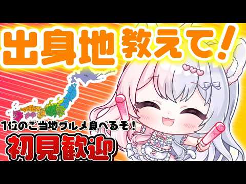初見歓迎さんお願い！来て！！【雑談】キミの出身地教えてくだされ！！！！　＃雑談 ＃Vtuber