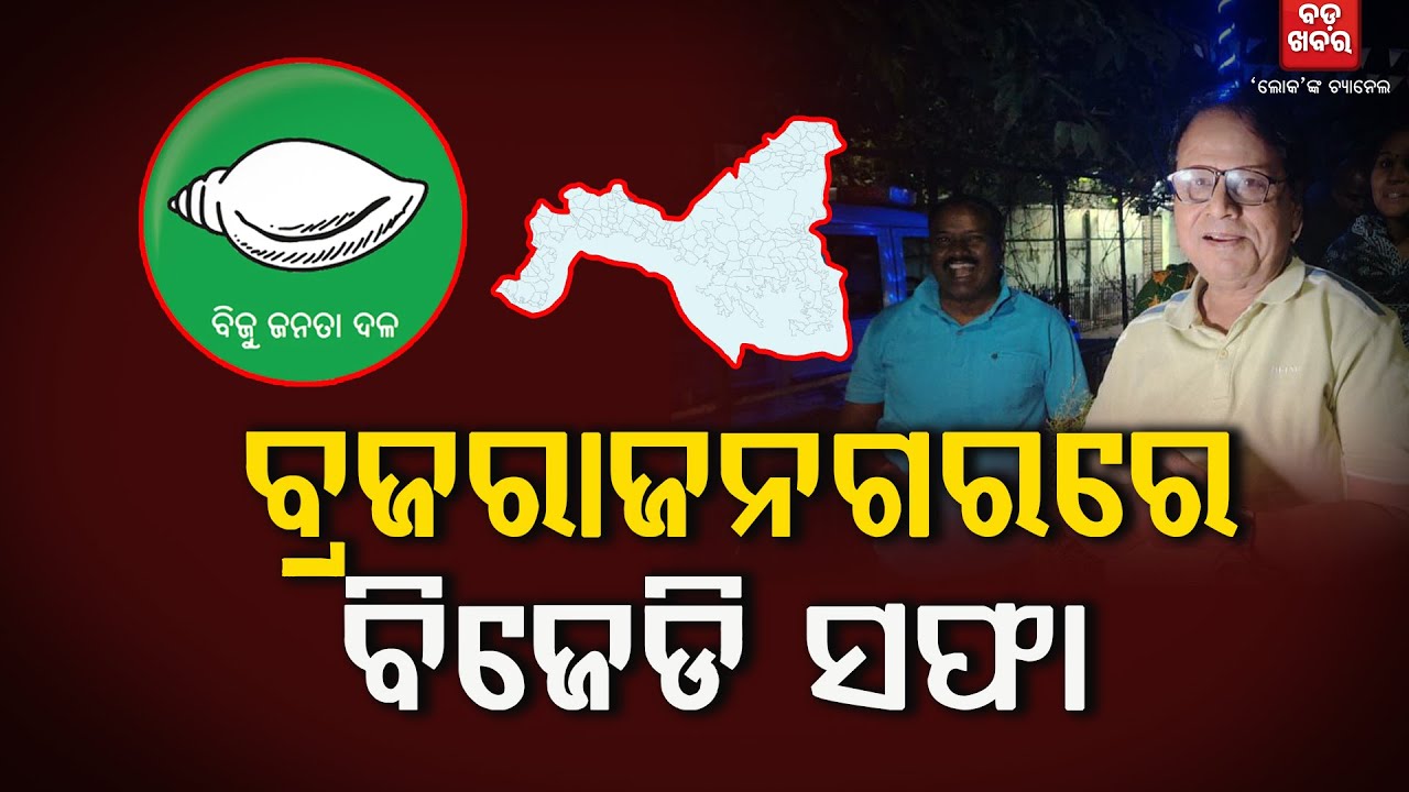 ବିଜେଡି ହାତରୁ ଗଲା ବ୍ରଜରାଜନଗର...ଅନାସ୍ଥାରେ ହାରିଲେ ପୌରାଧ୍ୟକ୍ଷ || BADAKHABAR TV
