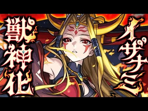 【モンスト】いやこれどうすんのよ《イザナミ獣神化》