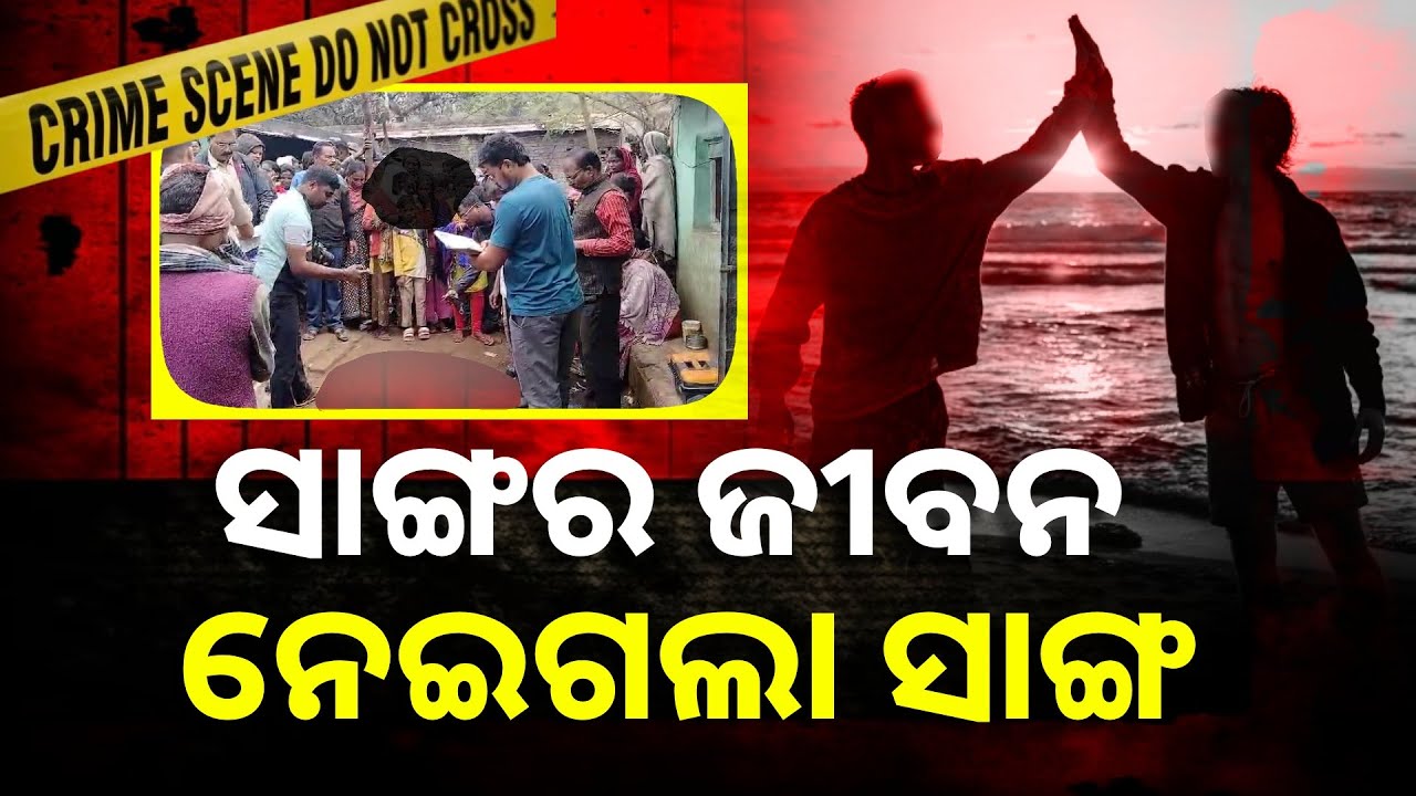 ତିନି ସାଙ୍ଗଙ୍କ ଭିତରେ କଣ ହେଲା କେଜାଣି ଜଣେ ଜଣକୁ ମାରି ଦେଲା..|| Knews Odisha