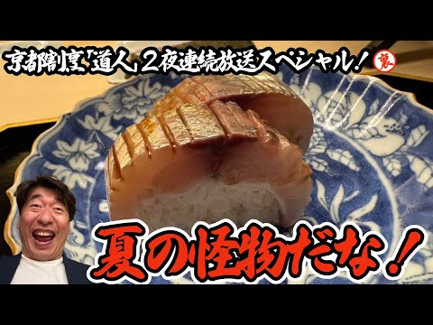 【2夜連続SP】寺門ジモンが京都に行くと訪れる割烹道人!真夏に行くと怪物が現れます。