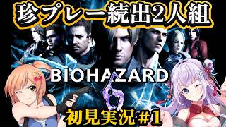 【BIOHAZARD6】初見実況！＃1　何も知らない状態で始めます！にやにやしながら見に来てね