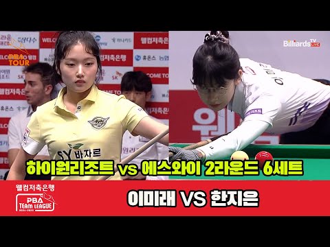 6세트 하이원리조트(이미래)vs에스와이(한지은)[웰컴저축은행 PBA 팀리그 2R]